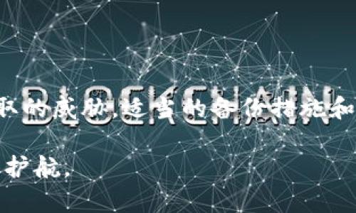 重要性日益提升的以太坊钱包备份指南：如何避免资产丢失

以太坊钱包, 钱包备份, 加密货币安全/guanjianci

引言

随着数字货币的兴起，以太坊作为一种重要的区块链平台，越来越多的人开始使用以太坊钱包来存储和管理自己的数字资产。然而，许多用户在创建钱包时，常常忽视了备份的重要性。缺乏备份不仅意味着你可能永远无法恢复访问自己的资产，还可能导致不可逆转的财务损失。本文将深入探讨以太坊钱包没有备份所带来的潜在风险，以及如何进行有效的备份和安全存储。

以太坊钱包的基本知识

在我们讨论备份问题之前，首先需要了解以太坊钱包的基本概念。以太坊钱包是用于存储以太币（ETH）和其他基于以太坊的代币的数字工具。在以太坊生态中，钱包的功能不仅限于存储，还包括发送和接收资产、管理智能合约、参与去中心化应用等。钱包主要分为热钱包和冷钱包两种类型，热钱包可以随时在线使用，而冷钱包则更为安全，更适合长期存储。

没有备份的风险

没有备份以太坊钱包，将面临一系列严峻的风险。首先，如果你忘记了钱包的密码或者丢失了访问私钥，将会导致无法再次使用钱包，资产将会被永久锁定。其次，网络攻击或设备损坏也可能导致钱包中的资产丢失。综合考虑，这些风险使得备份变得尤为必要，确保在出现意外情况时，用户能够恢复对自己资产的访问。

如何有效备份以太坊钱包

为了确保你的以太坊钱包安全，下面是一些实用的备份方法：

h41. 导出私钥/h4

私钥是 accessing your wallet 的唯一凭证，因此务必将其安全地保存。许多以太坊钱包提供导出私钥的功能。在使用此功能时，请确保在安全的环境下操作，切勿在公共网络上进行此步骤。此外，建议将私钥保存在离线的地方，如USB闪存驱动器或纸质格式。

h42. 使用助记词（Seed Phrase）备份/h4

助记词是由一系列单词构成的字符串，通常由钱包在创建时自动生成。这些单词可以用来恢复钱包访问权限。确保将助记词写下来并保存在安全的位置。合理地存储助记词，无法猜测或被他人轻易获取是至关重要的。

h43. 定期更新备份/h4

随着时间推移，用户可能会进行多次的资金转移或代币交易。这意味着你可能会需要更新以太坊钱包的备份。定期手动复制私钥或助记词，并确保之前的版本被安全销毁，可以有效避免意外访问风险。

备份后的安全存储

备份后，安全存储同样重要。一旦完成备份，用户需要考虑存放地点的安全性，这有助于防止物理盗窃和数据损坏。

h41. 使用加密存储/h4

将备份文件加密后再进行存储，可以有效防止未经授权的访问。例如，可以使用密码保护的文件或安全云存储服务。这样，哪怕备份文件被他人获取，也由于受到加密保护而无法访问内容。

h42. 存放在多地/h4

将备份文件保存到多个地方是一个好的做法。例如，可以将一个副本放在家中，另一个副本放在银行安全柜中。这样可以减少因为一处损坏或丢失而导致资产完全无法访问的风险。

h43. 避免在线存储/h4

尽量避免将您的备份文件或者私钥存放于联网的设备上。在线存储可能遭受黑客攻击，导致资产被盗。如果必须在线存储，请确保使用强而独特的密码，并启用双因素认证。

意识到技术局限性

虽然技术措施是保障安全的重要组成部分，但用户的意识和态度同样不可忽视。很多时候，用户并未意识到技术局限，依赖于方便的在线钱包而忽略了备份的必要。

h41. 教育自己/h4

了解加密货币和区块链的工作原理至关重要。通过学习，你能够更好地理解钱包的安全功能，明白备份和安全存储的重要性。了解常见的网络攻击方式和诈骗手段，将有助于你在使用以太坊钱包时提高警惕。

h42. 参与社区交流/h4

参与加密社区的讨论和学习也可以提升个人的安全意识。从其他用户的经验中获益，了解他们在使用钱包时的成功和失败案例，能让你在使用过程中避免很多潜在的问题。

总结

以太坊钱包的备份与存储是每一位用户在使用数字资产时必须重视的问题。通过导出私钥、使用助记词、加密存储和定期更新，你可以有效地保护自己的资产免受丢失和盗取的威胁。适当的备份措施和安全意识结合，将确保你在以太坊上的投资能够安全、稳定地增长。

倘若你在使用以太坊钱包的过程中遇到问题，强烈建议积极寻求帮助，无论是来自于专业社区，还是与他人进行交流，提升安全意识，确保每一个步骤都能为自己的资产保驾护航。