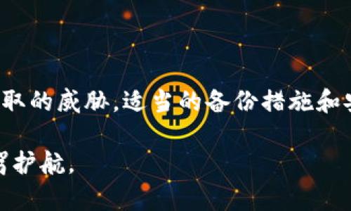 重要性日益提升的以太坊钱包备份指南：如何避免资产丢失

以太坊钱包, 钱包备份, 加密货币安全/guanjianci

引言

随着数字货币的兴起，以太坊作为一种重要的区块链平台，越来越多的人开始使用以太坊钱包来存储和管理自己的数字资产。然而，许多用户在创建钱包时，常常忽视了备份的重要性。缺乏备份不仅意味着你可能永远无法恢复访问自己的资产，还可能导致不可逆转的财务损失。本文将深入探讨以太坊钱包没有备份所带来的潜在风险，以及如何进行有效的备份和安全存储。

以太坊钱包的基本知识

在我们讨论备份问题之前，首先需要了解以太坊钱包的基本概念。以太坊钱包是用于存储以太币（ETH）和其他基于以太坊的代币的数字工具。在以太坊生态中，钱包的功能不仅限于存储，还包括发送和接收资产、管理智能合约、参与去中心化应用等。钱包主要分为热钱包和冷钱包两种类型，热钱包可以随时在线使用，而冷钱包则更为安全，更适合长期存储。

没有备份的风险

没有备份以太坊钱包，将面临一系列严峻的风险。首先，如果你忘记了钱包的密码或者丢失了访问私钥，将会导致无法再次使用钱包，资产将会被永久锁定。其次，网络攻击或设备损坏也可能导致钱包中的资产丢失。综合考虑，这些风险使得备份变得尤为必要，确保在出现意外情况时，用户能够恢复对自己资产的访问。

如何有效备份以太坊钱包

为了确保你的以太坊钱包安全，下面是一些实用的备份方法：

h41. 导出私钥/h4

私钥是 accessing your wallet 的唯一凭证，因此务必将其安全地保存。许多以太坊钱包提供导出私钥的功能。在使用此功能时，请确保在安全的环境下操作，切勿在公共网络上进行此步骤。此外，建议将私钥保存在离线的地方，如USB闪存驱动器或纸质格式。

h42. 使用助记词（Seed Phrase）备份/h4

助记词是由一系列单词构成的字符串，通常由钱包在创建时自动生成。这些单词可以用来恢复钱包访问权限。确保将助记词写下来并保存在安全的位置。合理地存储助记词，无法猜测或被他人轻易获取是至关重要的。

h43. 定期更新备份/h4

随着时间推移，用户可能会进行多次的资金转移或代币交易。这意味着你可能会需要更新以太坊钱包的备份。定期手动复制私钥或助记词，并确保之前的版本被安全销毁，可以有效避免意外访问风险。

备份后的安全存储

备份后，安全存储同样重要。一旦完成备份，用户需要考虑存放地点的安全性，这有助于防止物理盗窃和数据损坏。

h41. 使用加密存储/h4

将备份文件加密后再进行存储，可以有效防止未经授权的访问。例如，可以使用密码保护的文件或安全云存储服务。这样，哪怕备份文件被他人获取，也由于受到加密保护而无法访问内容。

h42. 存放在多地/h4

将备份文件保存到多个地方是一个好的做法。例如，可以将一个副本放在家中，另一个副本放在银行安全柜中。这样可以减少因为一处损坏或丢失而导致资产完全无法访问的风险。

h43. 避免在线存储/h4

尽量避免将您的备份文件或者私钥存放于联网的设备上。在线存储可能遭受黑客攻击，导致资产被盗。如果必须在线存储，请确保使用强而独特的密码，并启用双因素认证。

意识到技术局限性

虽然技术措施是保障安全的重要组成部分，但用户的意识和态度同样不可忽视。很多时候，用户并未意识到技术局限，依赖于方便的在线钱包而忽略了备份的必要。

h41. 教育自己/h4

了解加密货币和区块链的工作原理至关重要。通过学习，你能够更好地理解钱包的安全功能，明白备份和安全存储的重要性。了解常见的网络攻击方式和诈骗手段，将有助于你在使用以太坊钱包时提高警惕。

h42. 参与社区交流/h4

参与加密社区的讨论和学习也可以提升个人的安全意识。从其他用户的经验中获益，了解他们在使用钱包时的成功和失败案例，能让你在使用过程中避免很多潜在的问题。

总结

以太坊钱包的备份与存储是每一位用户在使用数字资产时必须重视的问题。通过导出私钥、使用助记词、加密存储和定期更新，你可以有效地保护自己的资产免受丢失和盗取的威胁。适当的备份措施和安全意识结合，将确保你在以太坊上的投资能够安全、稳定地增长。

倘若你在使用以太坊钱包的过程中遇到问题，强烈建议积极寻求帮助，无论是来自于专业社区，还是与他人进行交流，提升安全意识，确保每一个步骤都能为自己的资产保驾护航。