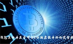 TP钱包里的币是否可信？识别虚假币种的完整指南