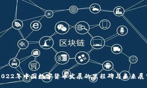 2022年中国数字货币发展的里程碑与未来展望