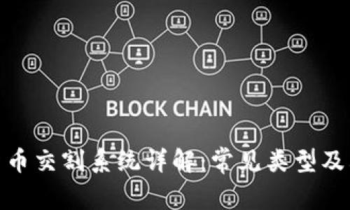 数字货币交割系统详解：常见类型及其优势