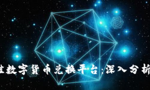 2023年最佳数字货币兑换平台：深入分析与全面指南