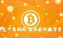 苹果版TP钱包下载指南：轻松获取数字资产管理工