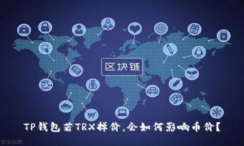 TP钱包若TRX掉价，会如何影响币价？