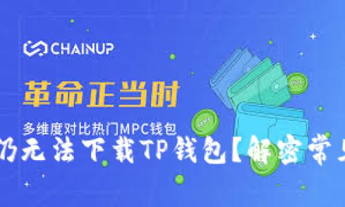 为何使用海外ID仍无法下载TP钱包？解密常见问题及解决方案
