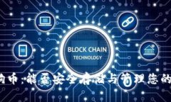 TP钱包与狗狗币：能否安全存储与管理您的狗狗币
