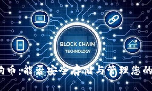 TP钱包与狗狗币：能否安全存储与管理您的狗狗币资产？