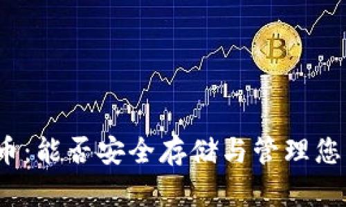 TP钱包与狗狗币：能否安全存储与管理您的狗狗币资产？