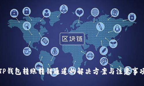 TP钱包转账转错通道的解决方案与注意事项