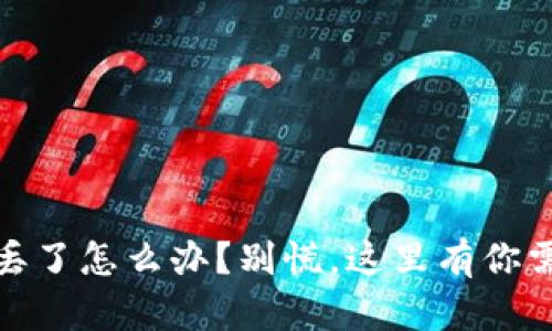 tp钱包助记词丢了怎么办？别慌，这里有你需要的解决方案