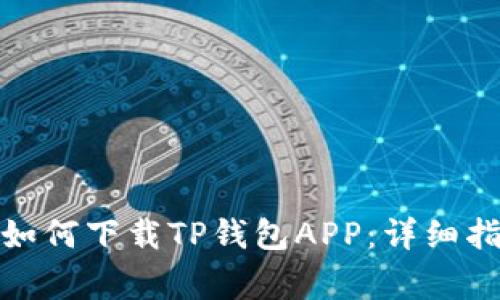 安卓系统用户如何下载TP钱包APP：详细指南与注意事项