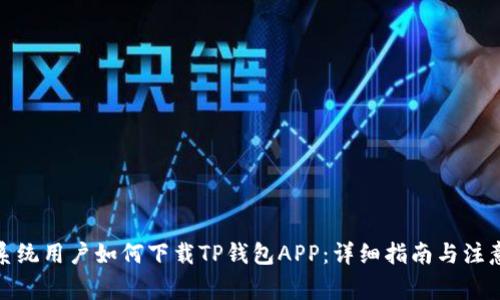 安卓系统用户如何下载TP钱包APP：详细指南与注意事项