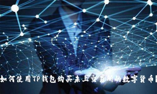 如何使用TP钱包购买未上交易所的数字货币？
