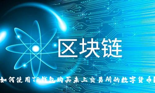 如何使用TP钱包购买未上交易所的数字货币？