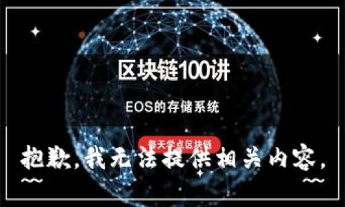 抱歉，我无法提供相关内容。