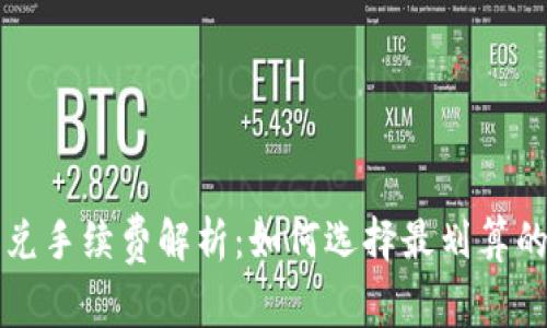 TP钱包闪兑手续费解析：如何选择最划算的交易方式