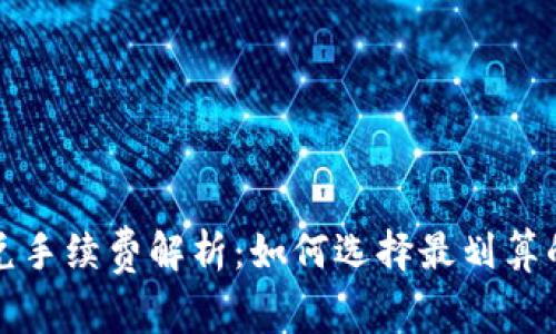 TP钱包闪兑手续费解析：如何选择最划算的交易方式