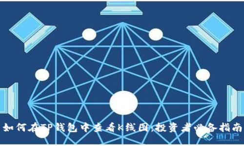 如何在TP钱包中查看K线图：投资者必备指南