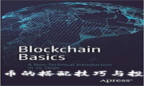 加密数字货币的搭配技巧与投资策略解析