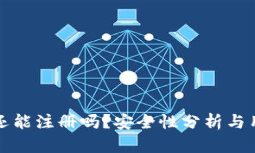 TP钱包还能注册吗？安全性分析与用户指南