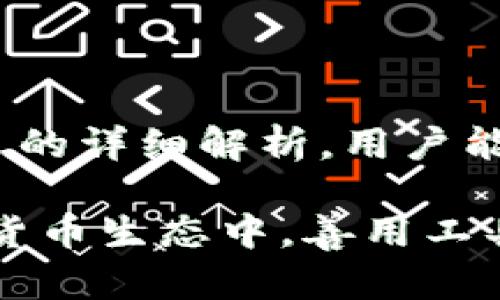   火币转TP钱包需要多长时间？详细解析及影响因素 / 

 guanjianci 火币, TP钱包, 交易时间 /guanjianci 

引言
在数字货币的世界中，交易的速度和效率往往是用户关注的焦点。对于许多投资者和交易者而言，了解从火币（Huobi）交易所转账到TP钱包所需的时间，不仅可以帮助他们更好地安排资产配置，还能降低在市场波动期内的风险。本文将全面解析这一过程，探讨影响转账时间的各类因素，并提供用户所需的详细信息。

火币与TP钱包的基本概述
火币是全球领先的数字资产交易平台之一，提供多种加密货币的交易服务。而TP钱包则是一款便捷的数字货币钱包，支持多种主流币种的存储与管理。用户常常需要在这两个平台之间进行资产转移，然而不同的网络条件和使用情况会直接影响到转账的速度。

转账流程及时间
一般情况下，从火币转账到TP钱包的流程如下：
ol
    li登录火币账号，并选择要转出的数字货币。/li
    li输入TP钱包的接收地址及转账金额。/li
    li确认转账信息，以确保无误。/li
    li提交转账请求，等待网络确认。/li
/ol
理论上，完成上述步骤后，转账时间通常在几分钟到数小时之间。这部分时间的长短主要受几点因素的影响。

影响转账速度的因素
若想深入理解转账时间，可以从以下方面进行分析：

h41. 区块链网络拥堵/h4
数字货币的转账本质上依赖于区块链的共识机制。若网络拥堵，处理交易的时间将大幅增加。例如，比特币或以太坊网络的高峰期，用户会发现交易确认的时间延长，因为矿工需要更多的时间来验证交易。

h42. 矿工费用设置/h4
用户在转账时可以选择支付的矿工费用。通常情况下，支付更高的费用可促使矿工优先处理此笔交易。因此，合理设置矿工费用有助于加速转账过程。

h43. 火币交易所的处理时间/h4
火币作为交易所，也有其内部处理机制。一旦用户提交转账请求，火币需要先进行内部审核和处理，才会将交易信息广播到区块链网络。这一过程可能在几分钟到几十分钟之间变化，具体时间取决于火币的处理效率及系统负载。

h44. TP钱包的接收确认/h4
转账在到达TP钱包后，也需要时间进行接收确认。这同样依赖与区块链网络的状态及TP钱包的处理速度。一般来说，TP钱包会在确认接收到交易后，及时更新用户的余额。

如何转账体验
为了提升火币到TP钱包的转账体验，用户可以采取以下策略：

h41. 选择合适的转账时间/h4
在网络流量较少的时段进行转账，能够有效缩短等待时间。用户可以关注市场动态，选择交易量相对平稳的时段进行操作。

h42. 调整矿工费用/h4
在转账时，设置较高的矿工费用将有助于加快交易确认速度。如果不急于转账，可以选择默认的费用设置。

h43. 监控转账状态/h4
通过火币和TP钱包提供的转账记录功能，用户可随时监控自己的转账状态，以便在出现问题时及时采取相应措施。

常见问题解答
h41. 转账时间一般需要多久？/h4
一般情况下，从火币转账到TP钱包的时间在几分钟至数小时之间，具体取决于网络状态及用户所选择的矿工费用。

h42. 如果转账失败该怎么办？/h4
若转账失败，用户首先需检查输入的TP钱包地址是否正确。若地址无误，可联系火币客服进行咨询，查看是否有其他系统问题。

h43. 转账到TP钱包是否需要额外费用？/h4
一般情况下，火币平台会收取一定的矿工费用，转账至TP钱包本身不会额外收费，但用户应查看具体的转账政策。

总结
在数字货币的转账过程中，时间因素显得尤为重要。了解火币转TP钱包的转账时间以及影响因素，能够帮助用户更好地规划资产操作。希望通过本文的详细解析，用户能够在今后的转账过程中，获得更快、更安全的体验。

通过合理的策略和方法，转账不再是一个耗时的过程。了解并灵活运用网络动态，有助于缩短等待时间，提高资金流动效率。在这个快速发展的数字货币生态中，善用工具与策略，能够让用户在激烈的市场中立于不败之地。