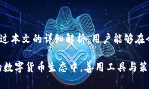   火币转TP钱包需要多长时间？详细解析及影响因素 / 

 guanjianci 火币, TP钱包, 交易时间 /guanjianci 

引言
在数字货币的世界中，交易的速度和效率往往是用户关注的焦点。对于许多投资者和交易者而言，了解从火币（Huobi）交易所转账到TP钱包所需的时间，不仅可以帮助他们更好地安排资产配置，还能降低在市场波动期内的风险。本文将全面解析这一过程，探讨影响转账时间的各类因素，并提供用户所需的详细信息。

火币与TP钱包的基本概述
火币是全球领先的数字资产交易平台之一，提供多种加密货币的交易服务。而TP钱包则是一款便捷的数字货币钱包，支持多种主流币种的存储与管理。用户常常需要在这两个平台之间进行资产转移，然而不同的网络条件和使用情况会直接影响到转账的速度。

转账流程及时间
一般情况下，从火币转账到TP钱包的流程如下：
ol
    li登录火币账号，并选择要转出的数字货币。/li
    li输入TP钱包的接收地址及转账金额。/li
    li确认转账信息，以确保无误。/li
    li提交转账请求，等待网络确认。/li
/ol
理论上，完成上述步骤后，转账时间通常在几分钟到数小时之间。这部分时间的长短主要受几点因素的影响。

影响转账速度的因素
若想深入理解转账时间，可以从以下方面进行分析：

h41. 区块链网络拥堵/h4
数字货币的转账本质上依赖于区块链的共识机制。若网络拥堵，处理交易的时间将大幅增加。例如，比特币或以太坊网络的高峰期，用户会发现交易确认的时间延长，因为矿工需要更多的时间来验证交易。

h42. 矿工费用设置/h4
用户在转账时可以选择支付的矿工费用。通常情况下，支付更高的费用可促使矿工优先处理此笔交易。因此，合理设置矿工费用有助于加速转账过程。

h43. 火币交易所的处理时间/h4
火币作为交易所，也有其内部处理机制。一旦用户提交转账请求，火币需要先进行内部审核和处理，才会将交易信息广播到区块链网络。这一过程可能在几分钟到几十分钟之间变化，具体时间取决于火币的处理效率及系统负载。

h44. TP钱包的接收确认/h4
转账在到达TP钱包后，也需要时间进行接收确认。这同样依赖与区块链网络的状态及TP钱包的处理速度。一般来说，TP钱包会在确认接收到交易后，及时更新用户的余额。

如何转账体验
为了提升火币到TP钱包的转账体验，用户可以采取以下策略：

h41. 选择合适的转账时间/h4
在网络流量较少的时段进行转账，能够有效缩短等待时间。用户可以关注市场动态，选择交易量相对平稳的时段进行操作。

h42. 调整矿工费用/h4
在转账时，设置较高的矿工费用将有助于加快交易确认速度。如果不急于转账，可以选择默认的费用设置。

h43. 监控转账状态/h4
通过火币和TP钱包提供的转账记录功能，用户可随时监控自己的转账状态，以便在出现问题时及时采取相应措施。

常见问题解答
h41. 转账时间一般需要多久？/h4
一般情况下，从火币转账到TP钱包的时间在几分钟至数小时之间，具体取决于网络状态及用户所选择的矿工费用。

h42. 如果转账失败该怎么办？/h4
若转账失败，用户首先需检查输入的TP钱包地址是否正确。若地址无误，可联系火币客服进行咨询，查看是否有其他系统问题。

h43. 转账到TP钱包是否需要额外费用？/h4
一般情况下，火币平台会收取一定的矿工费用，转账至TP钱包本身不会额外收费，但用户应查看具体的转账政策。

总结
在数字货币的转账过程中，时间因素显得尤为重要。了解火币转TP钱包的转账时间以及影响因素，能够帮助用户更好地规划资产操作。希望通过本文的详细解析，用户能够在今后的转账过程中，获得更快、更安全的体验。

通过合理的策略和方法，转账不再是一个耗时的过程。了解并灵活运用网络动态，有助于缩短等待时间，提高资金流动效率。在这个快速发展的数字货币生态中，善用工具与策略，能够让用户在激烈的市场中立于不败之地。