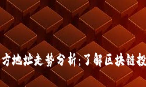 以太坊钱包官方地址走势分析：了解区块链投资的动态变化