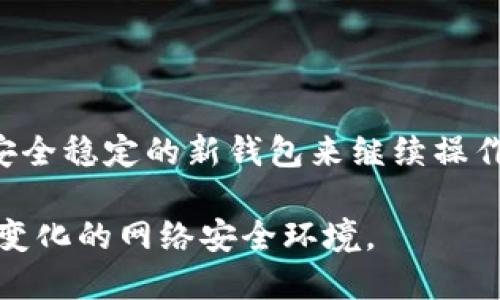 在讨论TP（类似于某些特定软件或平台）创建的钱包是否可以销毁之前，我们需要考虑几个关键方面，包括钱包的类型、使用场景以及钱包的管理方式。下面将详细阐述这些要素，并给出相关的内容。

一、TP钱包的概念与类型

随着区块链技术的快速发展，数字钱包成为了存储和管理加密货币的重要工具。TP钱包通常指的是某种特定的数字钱包，可以用于存储某种特定的加密资产。不同的钱包类型有其独特的功能和管理方式，通常可以分为热钱包和冷钱包。

热钱包一般是指在线钱包，这类钱包方便用户进行交易和管理，但相对安全性较低；而冷钱包则是离线钱包，通常用于长期存储，大幅度降低被攻击的风险。用户在选择钱包时，应根据自己的需求和安全考虑做出明智的选择。

二、销毁钱包的可能性和步骤

针对TP创建的钱包是否可以销毁的提问，首先我们需要明确“销毁”的具体含义。在数字货币的上下文中，销毁钱包通常意味着将钱包中的资产转移出钱包，并删除相关的存储信息，以达到“重置”或“清空”的效果。

实际上，钱包的销毁并不是物理上的删除，而是管理和记录的处理。对于热钱包而言，用户可以将资产转移到其他钱包中，然后通过账户设置将该钱包标记为不再使用，或者在某些情况下直接删除应用程序。在冷钱包的情况下，用户需要确保所有数据依然安全可控，在转移资产后，可以安全地处理或保存相应的存储介质。

三、数字资产的安全性

在考虑销毁钱包时，用户必须优先考虑安全性。一旦钱包被销毁，而对应的私钥和助记词无法恢复，资产便无法取回。因此，重要的是在进行任何操作之前，先将钱包内的资产转移至其他钱包，并确保新的钱包的安全性。

此时，选择一个安全性高、符合自己需求的数字钱包至关重要。这不仅能在一定程度上防止资产丢失，也能有效降低潜在的安全风险。

四、销毁钱包的好处和风险

销毁钱包有其特定的好处。例如，当用户不再使用某个钱包或其安全性受到威胁时，销毁了该钱包可以防止资金被恶意访问。同时，清理旧钱包也使资产的管理更加集中，提高了用户对其投资的掌控感。

然而，销毁钱包也伴随着潜在的风险。用户在进行操作时，万一没有做好详细的财务规划，可能导致资产的损失。因此，建议用户在此过程中保持谨慎，尤其是在处理私钥和助记词等敏感信息时。

五、总结与建议

总的来说，TP创建的钱包是可以销毁的，但在此过程中，需要明确诺言资产的安全问题。用户应优先确保钱包内的资产已被成功转移，并选择一个安全稳定的新钱包来继续操作。数字货币市场瞬息万变，合理管理和使用钱包，将有助于用户更好地把握投资机会，保护自己的资产安全。

在处理数字资产时，用户应随时关注相关安全措施，选择合适的钱包类型，避免因操作失误导致损失。同时，也建议定期更新安全策略，以应对不断变化的网络安全环境。