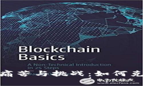 数字货币交易的痛苦与挑战：如何克服投资心理障碍