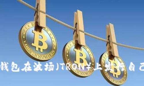 如何通过TP钱包在波场（TRON）上发行自己的数字货币