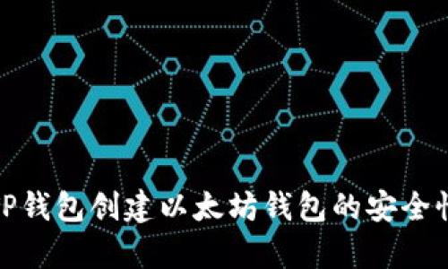 使用TP钱包创建以太坊钱包的安全性分析