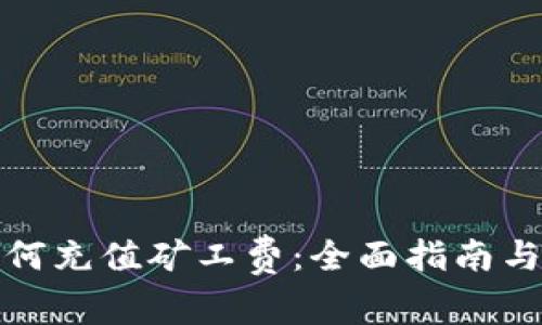 TP钱包如何充值矿工费：全面指南与注意事项