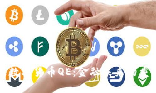 摩根数字货币QE：金融未来的重塑者