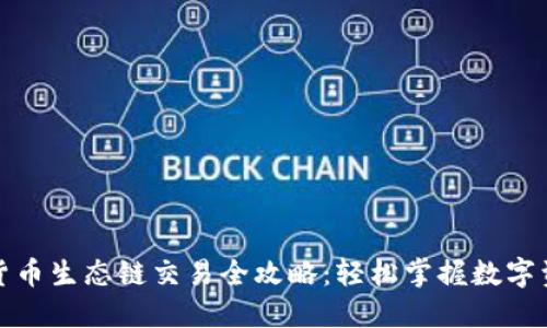 TP钱包货币生态链交易全攻略：轻松掌握数字资产管理