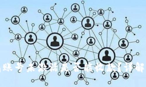 TP钱包账号未激活是否能收款？详解及指导