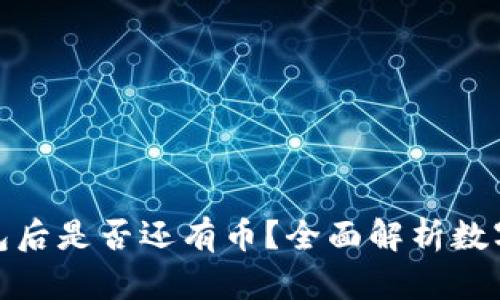 TP删除钱包后是否还有币？全面解析数字资产安全