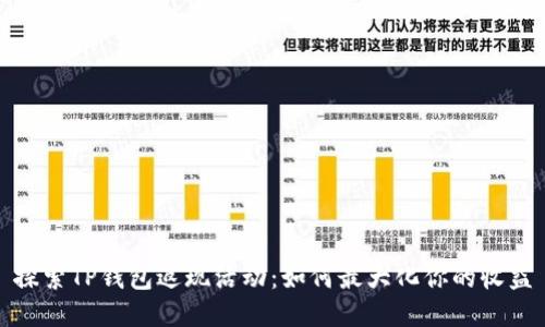 探索TP钱包返现活动：如何最大化你的收益