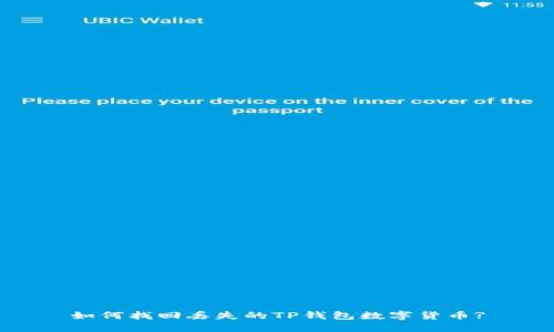 如何找回丢失的TP钱包数字货币?