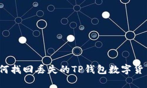 如何找回丢失的TP钱包数字货币?
