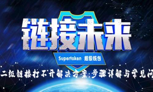 钱包TP二级链接打不开解决方案：步骤详解与常见问题解答
