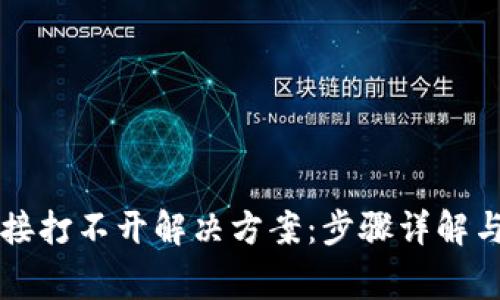 钱包TP二级链接打不开解决方案：步骤详解与常见问题解答