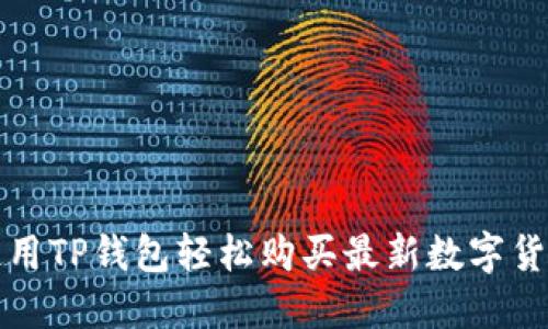 如何使用TP钱包轻松购买最新数字货币指南