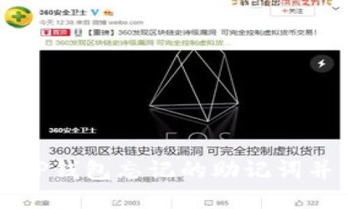 如何找回TP钱包忘记的助记词并成功登录