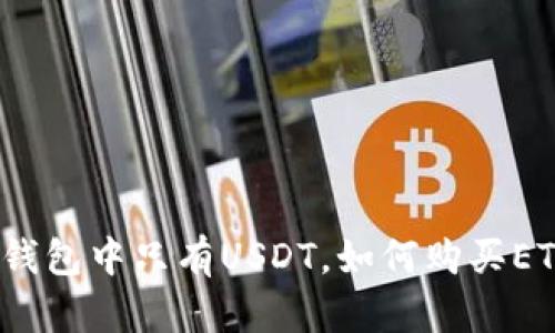 TP钱包中只有USDT，如何购买ETH？