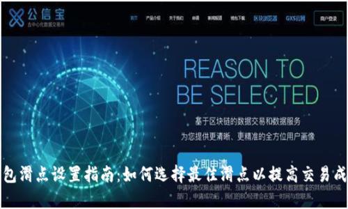 TP钱包滑点设置指南：如何选择最佳滑点以提高交易成功率