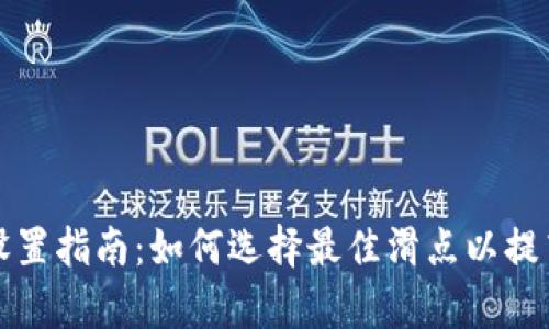 TP钱包滑点设置指南：如何选择最佳滑点以提高交易成功率