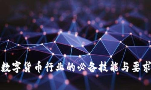 从事数字货币行业的必备技能与要求分析