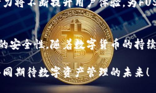   FUSD钱包：探索以太坊的安全与便利 / 
 guanjianci FUSD钱包, 以太坊钱包, 数字货币安全 /guanjianci 

引言：数字货币的崛起
近年来，数字货币如雨后春笋般涌现而出。其中，以太坊的崛起引发了广泛的关注。作为一种领导性平台，以太坊不仅仅是一个数字货币，更是智能合约和去中心化应用的基础。为了更好地管理这些资产，拥有一个安全且便利的钱包成为了每位用户的必备选择，而FUSD钱包正是应运而生。

一、什么是FUSD钱包？
FUSD钱包是一种支持以太坊资产的数字钱包。它旨在为用户提供安全、便捷的存储及交易功能。与传统的数字货币钱包相比，FUSD钱包具有独特的优势，可用于存储以太坊及其基于以太坊的代币。这让用户在操作时体验到了更高的灵活性和安全性。

二、以太坊钱包的必要性
选择一个合适的以太坊钱包并不是一件简单的事情。随着数字货币的市场不断扩大，用户对安全性、易用性和便捷性的要求愈发提高。以太坊钱包为用户提供了直接接触平台的入口，让他们可以更好地管理和交易资产。通过使用以太坊钱包，用户能够方便地购买、存储和转账这些虚拟货币。

在投资数字资产的过程中，安全始终是用户选择钱包时的首要考虑。FUSD钱包通过多重加密技术来保护资产，降低了被盗取的风险。此外，它的备份功能确保了用户在设备丢失或损坏时，依然可以恢复自己的资产。

三、FUSD钱包的特点
1. **安全性**
FUSD钱包采用多重签名技术，确保只有授权用户能够进行操作。所有敏感信息经过加密处理，用户的私钥储存在安全的环境中，进一步提高了安全性。

2. **友好的用户界面**
无论是新手还是熟悉数字货币的用户，FUSD钱包都提供一个直观的界面，简化了操作流程。用户可以快速上手，体验到数字资产管理的乐趣。

3. **方便的交易功能**
FUSD钱包不仅支持以太坊交易，还可以与许多去中心化交易所相连，让用户可以更方便地进行数字资产的交换。而且，交易速度快，确保用户能够把握市场上的投资机会。

4. **多币种支持**
除了ETH之外，FUSD钱包支持包括各种ERC20代币，使得用户可以在同一平台上管理多种资产，减少了在不同钱包之间转移的麻烦。

四、如何使用FUSD钱包？
使用FUSD钱包的流程非常简单。首先，用户需要在官网上下载钱包应用程序，安装后按照提示创建一个新钱包。在创建钱包时，用户会被要求设置一个强大的密码，并留意备份助记词，以保证恢复措施。

创建完钱包后，可以通过钱包向以太坊地址发送或接收数字资产。只需输入收款地址和金额，确认交易，便可以轻松完成。而在查看余额和交易历史方面，同样是操作简便，让用户可以随时掌握自己的资金动态。

五、FUSD钱包的安全措施
保护资产安全是FUSD钱包的首要任务。此钱包提供了定期更新，以防止潜在的安全隐患。同时，用户还可以通过启用双因素认证来进一步增强账户的安全性，以防止未授权的访问。

在使用过程中，用户也要保持警惕，避免在不安全的网络环境下使用钱包，确保自己的设备和网络连接是安全的，以更有效地保护个人资产。

六、市场前景与展望
随着更多的用户涌入数字货币市场，以太坊的应用场景愈发广泛。FUSD钱包作为以太坊生态的一部分，正迎来良好的发展机遇。未来，随着技术的不断进步及用户需求的变化，FUSD钱包也将持续改进，为用户带来更多的价值。

展望未来，FUSD钱包计划引入更多的更新功能，包括支持更丰富的交易方式和创新的金融服务，以适应多样化的市场需求。这些努力将不断提升用户体验，为FUSD钱包在竞争激烈的市场中争取更大的发展空间。

结语：数字资产管理的未来
FUSD钱包为以太坊用户提供了一种安全且高效的资产管理方式。作为一个发展中的数字钱包，它不仅注重用户体验，更关注资产的安全性。随着数字货币的持续普及和发展，FUSD钱包将在未来的金融生态中发挥重要的作用。

在选择数字钱包时，用户的需求千差万别，而FUSD钱包的多样化功能和高效的安全措施，无疑使其成为一个可靠的选择。让我们共同期待数字资产管理的未来！