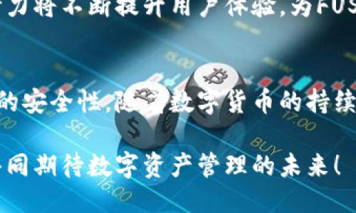   FUSD钱包：探索以太坊的安全与便利 / 
 guanjianci FUSD钱包, 以太坊钱包, 数字货币安全 /guanjianci 

引言：数字货币的崛起
近年来，数字货币如雨后春笋般涌现而出。其中，以太坊的崛起引发了广泛的关注。作为一种领导性平台，以太坊不仅仅是一个数字货币，更是智能合约和去中心化应用的基础。为了更好地管理这些资产，拥有一个安全且便利的钱包成为了每位用户的必备选择，而FUSD钱包正是应运而生。

一、什么是FUSD钱包？
FUSD钱包是一种支持以太坊资产的数字钱包。它旨在为用户提供安全、便捷的存储及交易功能。与传统的数字货币钱包相比，FUSD钱包具有独特的优势，可用于存储以太坊及其基于以太坊的代币。这让用户在操作时体验到了更高的灵活性和安全性。

二、以太坊钱包的必要性
选择一个合适的以太坊钱包并不是一件简单的事情。随着数字货币的市场不断扩大，用户对安全性、易用性和便捷性的要求愈发提高。以太坊钱包为用户提供了直接接触平台的入口，让他们可以更好地管理和交易资产。通过使用以太坊钱包，用户能够方便地购买、存储和转账这些虚拟货币。

在投资数字资产的过程中，安全始终是用户选择钱包时的首要考虑。FUSD钱包通过多重加密技术来保护资产，降低了被盗取的风险。此外，它的备份功能确保了用户在设备丢失或损坏时，依然可以恢复自己的资产。

三、FUSD钱包的特点
1. **安全性**
FUSD钱包采用多重签名技术，确保只有授权用户能够进行操作。所有敏感信息经过加密处理，用户的私钥储存在安全的环境中，进一步提高了安全性。

2. **友好的用户界面**
无论是新手还是熟悉数字货币的用户，FUSD钱包都提供一个直观的界面，简化了操作流程。用户可以快速上手，体验到数字资产管理的乐趣。

3. **方便的交易功能**
FUSD钱包不仅支持以太坊交易，还可以与许多去中心化交易所相连，让用户可以更方便地进行数字资产的交换。而且，交易速度快，确保用户能够把握市场上的投资机会。

4. **多币种支持**
除了ETH之外，FUSD钱包支持包括各种ERC20代币，使得用户可以在同一平台上管理多种资产，减少了在不同钱包之间转移的麻烦。

四、如何使用FUSD钱包？
使用FUSD钱包的流程非常简单。首先，用户需要在官网上下载钱包应用程序，安装后按照提示创建一个新钱包。在创建钱包时，用户会被要求设置一个强大的密码，并留意备份助记词，以保证恢复措施。

创建完钱包后，可以通过钱包向以太坊地址发送或接收数字资产。只需输入收款地址和金额，确认交易，便可以轻松完成。而在查看余额和交易历史方面，同样是操作简便，让用户可以随时掌握自己的资金动态。

五、FUSD钱包的安全措施
保护资产安全是FUSD钱包的首要任务。此钱包提供了定期更新，以防止潜在的安全隐患。同时，用户还可以通过启用双因素认证来进一步增强账户的安全性，以防止未授权的访问。

在使用过程中，用户也要保持警惕，避免在不安全的网络环境下使用钱包，确保自己的设备和网络连接是安全的，以更有效地保护个人资产。

六、市场前景与展望
随着更多的用户涌入数字货币市场，以太坊的应用场景愈发广泛。FUSD钱包作为以太坊生态的一部分，正迎来良好的发展机遇。未来，随着技术的不断进步及用户需求的变化，FUSD钱包也将持续改进，为用户带来更多的价值。

展望未来，FUSD钱包计划引入更多的更新功能，包括支持更丰富的交易方式和创新的金融服务，以适应多样化的市场需求。这些努力将不断提升用户体验，为FUSD钱包在竞争激烈的市场中争取更大的发展空间。

结语：数字资产管理的未来
FUSD钱包为以太坊用户提供了一种安全且高效的资产管理方式。作为一个发展中的数字钱包，它不仅注重用户体验，更关注资产的安全性。随着数字货币的持续普及和发展，FUSD钱包将在未来的金融生态中发挥重要的作用。

在选择数字钱包时，用户的需求千差万别，而FUSD钱包的多样化功能和高效的安全措施，无疑使其成为一个可靠的选择。让我们共同期待数字资产管理的未来！