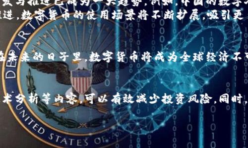 okana数字货币发行的意义与未来发展/okana  
数字货币, 央行数字货币, 加密货币/guanjianci

引言
在过去的十年中，数字货币逐渐走入公众的视野。这一新兴的金融形态，源于科技的发展、互联网的普及以及人们对传统金融系统的不满。数字货币不仅改变了传统的货币观念，也在全球范围内引发了广泛的讨论与研究。那么，数字货币到底是什么？它是如何发行的？未来又会朝哪个方向发展呢？

数字货币的定义与分类
首先，对于“数字货币”这一概念，很多人可能会感到困惑。简单来说，数字货币是一种以数字形式存在的钱，它使用加密技术来安全交易。根据不同的发行主体，数字货币可以分为两大类：央行数字货币（CBDC）和加密货币。
央行数字货币是由国家或地区的中央银行发行的，具有法定货币的地位。它的主要目标是提高支付系统的效率，降低交易成本，推动金融现代化。而加密货币，如比特币、以太坊等，则是由去中心化的网络自主发行，没有央行的直接参与，其价值主要依赖市场供需和用户信任。

数字货币的发行过程
接下来，我们需要了解数字货币的发行过程。无论是央行数字货币还是加密货币，发行流程都不同。
央行数字货币的发行通常需要经过较为复杂的政策审批程序。首先，央行需要进行大量的市场调研与技术开发工作。在确定发行的目的后，央行会发布相关政策，征求社会各方的意见和建议。在经过一段时间的实验和测试后，央行将最终决定发行数字货币的种类、数量及市场投放方式。
以加密货币为例，加密货币的发行方式更加灵活，常见的有“首次代币发行”（ICO）和“空气投放”（Airdrop）。ICO允许项目方通过向投资者出售代币来筹集资金，投资者可以用这些代币在未来的项目中进行交易。而Airdrop则是将代币免费分发给用户，以吸引更多关注和使用。

数字货币的优势
数字货币的出现，带来了诸多优势，其中最为显著的不外乎是便捷性、安全性和透明性。首先，在便捷性方面，数字货币的交易速度快，用户可以通过手机或电脑轻松完成交易。无论身处何地，只需轻轻点击，就能实现快速支付。
其次，数字货币在安全性方面相较于传统货币也有不少提升。数字货币交易采用加密技术，有效防止了信息泄露和交易篡改的风险。这一技术的应用，使得数字货币在交易中具备更高的安全保障。
最后，数字货币的透明性也是其重要优势之一。大部分数字货币使用区块链技术，所有交易记录都会被公开且不可篡改。在一定程度上，这种透明性提升了用户的信任感，并有助于打击金融欺诈行为。

数字货币的挑战与风险
尽管数字货币具备诸多优势，但其在发展过程中也面临着一定的挑战和风险。一方面，技术瓶颈是最大的挑战之一。数字货币的安全性需要通过不断升级和完善技术来确保，但随着技术的快速发展，潜在的安全风险也在增加。黑客攻击、信息泄露等问题始终是数字货币需要面对的难题。
另一方面，政策监管也是数字货币发展的重要隐患。由于数字货币的去中心化特性，很多国家对其监管尚处于摸索阶段。缺乏有效监管的市场环境，可能导致泡沫经济和金融欺诈的出现。因此，建立健全的法律法规体系，保护投资者权益，成为各国政府的共同责任与任务。

数字货币的未来趋势
展望未来，数字货币的发展将面临更为广泛的机遇与挑战。越来越多的国家开始关注央行数字货币的建设，全球范围内央行数字货币的研发与推进已成为一大趋势。例如，中国的数字人民币试点已经在多个城市展开，新的支付方式正逐渐融入人们的生活。相信未来，央行数字货币必将成为各国货币体系的重要组成部分。
此外，加密货币的普及及其技术的不断创新，也将加速数字货币生态的建构。随着DeFi（去中心化金融）、NFT（非同质化代币）等新概念的推进，数字货币的使用场景将不断扩展，吸引更多用户的参与。

结论
总的来说，数字货币的发展是科技进步与市场需求交融的产物，它不仅改变了传统的金融体系，也推动了人们对财富和价值的重新思考。在未来的日子里，数字货币将成为全球经济不可或缺的重要组成部分，伴随而来的机遇与挑战，也将使我们见证一场前所未有的金融变革。

附录：如何参与数字货币的投资与交易
如果你对数字货币的投资和交易感兴趣，建议在参与之前做好充分的市场调研与知识学习。了解各类数字货币的基础知识、市场行情和技术分析等内容，可以有效减少投资风险。同时，务必选择正规的交易平台，确保资金与信息的安全。保持理性，做好风险控制，才能在数字货币的潮流中捕捉机遇，实现财富增长。

整体而言，数字货币的未来充满可能，而如何把握这些机会，将取决于我们对它的理解与应对能力。